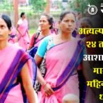 Asha sevika : अत्यल्प मानधनात २४ तास सेवा, आशा सेविकांचे मानधन ६ महिन्यांपासून थकीत