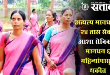 Asha sevika : अत्यल्प मानधनात २४ तास सेवा, आशा सेविकांचे मानधन ६ महिन्यांपासून थकीत