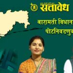 Baramati byelection : बारामती पोटनिवडणुकीत अखेर ३० उमेदवारांनी अर्ज घेतले मागे