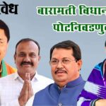 Baramati by-polls : बारामती पोटनिवडणुकीवरून काँग्रेसमध्ये ‘गृहयुद्ध’; नाना पटोलेंचा लढण्यास विरोध, तर सपकाळ-वडेट्टीवार ठाम!