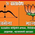 Buldhana Politics : पक्षप्रवेश मोहिमेने तणाव; शिंदेसेना आक्रमक, भाजपमध्ये खदखद
