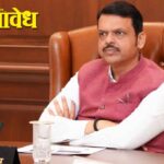 Devendra fadnavis : नोकरीचे आमिष, लैंगिक अत्याचार आणि धर्मांतरासाठी दबाव!