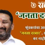 Akash Fundkar : फुंडकरांचा अकोल्यात ‘जनता दरबार’, खामगावात का नाही?