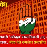 Nagpur municipal corporation : काँग्रेसमध्ये ‘स्वीकृत’वरून ठिणगी; ४६ वर्षांची निष्ठा वाऱ्यावर, ज्येष्ठ नेते कमलेश समर्थांचा राजीनामा!