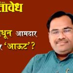 Kishor jorgewar : चंद्रपूरमधून आमदार जोरगेवार ‘आऊट’? भाजपचे प्रभारी जाहीर