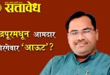 Kishor jorgewar : चंद्रपूरमधून आमदार जोरगेवार ‘आऊट’? भाजपचे प्रभारी जाहीर