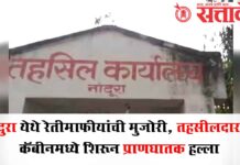Sand Mafia : नांदुरा येथे रेतीमाफीयांची मुजोरी, तहसीलदारांवर कॅबीनमध्ये शिरून प्राणघातक हल्ला