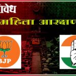 Women’s reservation Bill: महिला आरक्षणावरून भाजप-काँग्रेसमध्ये जुंपली; अंमलबजावणीच्या मुद्द्यावरून नागपुरात शाब्दिक युद्ध