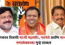 Nashik crime news : एकाच दिवशी माजी महापौर, गटनेते आणि माजी नगरसेवकावर गुन्हे दाखल