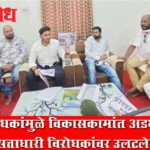 Buldhana Politics : विरोधकांमुळे विकासकामांत अडथळा, सत्ताधारी विरोधकांवर उलटले!