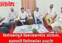 Buldhana Politics : विरोधकांमुळे विकासकामांत अडथळा, सत्ताधारी विरोधकांवर उलटले!