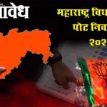 Vidhan Parishad election : महायुतीत विधानपरिषद निवडणुकीवरून तीव्र स्पर्धा