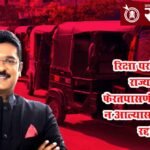 Maharashtra RTO : रिक्षा परमिटची राज्यभर फेरतपासणी; मराठी न आल्यास परवाना रद्द!