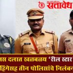 Sonali hinge : पुणे पोलिस दलात खळबळ; ‘रील स्टार’ सोनाली हिंगेसह तीन पोलिसांचे निलंबन