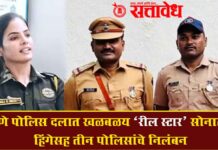 Sonali hinge : पुणे पोलिस दलात खळबळ; ‘रील स्टार’ सोनाली हिंगेसह तीन पोलिसांचे निलंबन