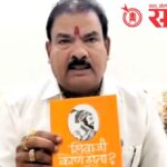 Sanjay gaikwad : ‘शिवाजी कोण होता?’ पुस्तकावरून प्रकाशकाला धमकी प्रकरणात तक्रार दाखल !