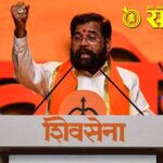Eknath Shinde Shivsena : विदर्भात शिवसेनेचे ‘बार्गेनिंग’ अस्त्र; २०२९ च्या रणांगणासाठी शिंदेंच्या शिलेदारांची नागपुरात मोठी मोर्चेबांधणी!