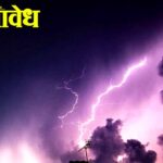 unseasoned rain : पुढचे ४८ तास महत्त्वाचे, राज्यातील १६ जिल्ह्यांत वादळी वाऱ्यासह पावसाची शक्यता