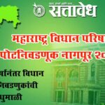 Vidhan parishad election : साडेचार वर्षांनंतर विधान परिषद निवडणुकांची रणधुमाळी