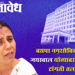 Nagpur municipal corporation : बसपा नगरसेविका हर्षला जयस्वाल यांच्यावर अपात्रतेची टांगती तलवार
