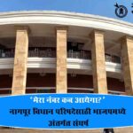 Bjp conflict : ‘मेरा नंबर कब आयेगा?’ नागपूर विधान परिषदेसाठी भाजपमध्ये अंतर्गत संघर्ष