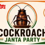 Cockroach janata party : ‘कॉक्रोच जनता पार्टी’चा सोशल मीडियावर धुमाकूळ; संघ म्हणते ही युवकांची स्वभाविक प्रतिक्रिया