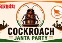 Cockroach janata party : ‘कॉक्रोच जनता पार्टी’चा सोशल मीडियावर धुमाकूळ; संघ म्हणते ही युवकांची स्वभाविक प्रतिक्रिया