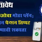 Epfo pension : ईपीएफओचा मोठा प्लॅन; किमान पेन्शन तिप्पट होण्याची शक्यता