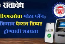 Epfo pension : ईपीएफओचा मोठा प्लॅन; किमान पेन्शन तिप्पट होण्याची शक्यता
