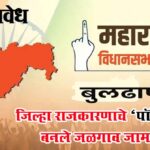 Buldhana politics : जिल्हा राजकारणाचे ‘पॉवर सेंटर’ बनले जळगाव जामोद