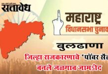 Buldhana politics : जिल्हा राजकारणाचे ‘पॉवर सेंटर’ बनले जळगाव जामोद