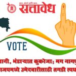 Legislative Elections : वर्ध्यात लखानी, भंडाऱ्यात कुकरेजा; मग नागपुरात कोण? भाजपमध्ये उमेदवारीसाठी तगडी स्पर्धा!