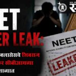 Neet paper leak : मोटेगावकर क्लासेसचे शिवराज मोटेगावकर सीबीआयच्या ताब्यात