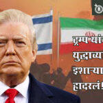Iran war threat : ट्रम्प यांच्या युद्धाच्या इशाऱ्याने जग हादरलं!