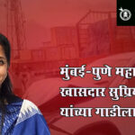 Supriya sule : मुंबई-पुणे महामार्गावर खासदार सुप्रिया सुळे यांच्या गाडीला धडक