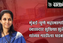 Supriya sule : मुंबई-पुणे महामार्गावर खासदार सुप्रिया सुळे यांच्या गाडीला धडक