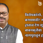 Chandrashekhar bawankule : विरोधकांनो, पोटशूळ कशासाठी? मोदींच्या हातात देश सुरक्षितच; बावनकुळेंचा नागपुरातून हल्लाबोल