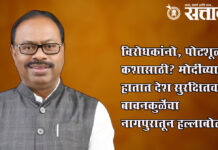 Chandrashekhar bawankule : विरोधकांनो, पोटशूळ कशासाठी? मोदींच्या हातात देश सुरक्षितच; बावनकुळेंचा नागपुरातून हल्लाबोल