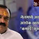 Ashok kharat : जेलमध्ये असतानाही अशोक खरातची ‘कमाई’ सुरूच !