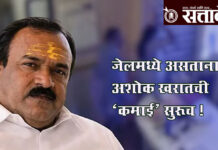Ashok kharat : जेलमध्ये असतानाही अशोक खरातची ‘कमाई’ सुरूच !