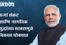 Pm Narendra Modi : ऊर्जा संकट आणि जागतिक युद्धांच्या सावटामुळे विकास धोक्यात