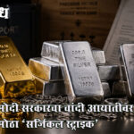 Silver import : मोदी सरकारचा चांदी आयातीवर मोठा ‘सर्जिकल स्ट्राइक’