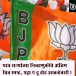 Bjp big win : पाच राज्यांच्या निवडणुकीचे अंतिम चित्र स्पष्ट, पहा ए टू झेड आकडेवारी !