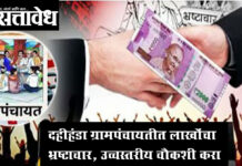 Irregularities in grampanchayat : दहीहंडा ग्रामपंचायतीत लाखोंचा भ्रष्टाचार, उच्चस्तरीय चौकशी करा