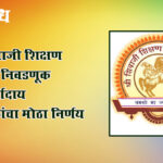 Shivaji Education Society : श्री शिवाजी शिक्षण संस्थेची निवडणूक रद्द; धर्मादाय उपायुक्तांचा मोठा निर्णय