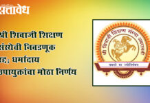 Shivaji Education Society : श्री शिवाजी शिक्षण संस्थेची निवडणूक रद्द; धर्मादाय उपायुक्तांचा मोठा निर्णय