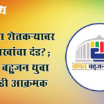 Vanchit Bahujan Aghadi : महिला शेतकऱ्यावर ३२ लाखांचा दंड?; वंचित बहुजन युवा आघाडी आक्रमक