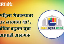 Vanchit Bahujan Aghadi : महिला शेतकऱ्यावर ३२ लाखांचा दंड?; वंचित बहुजन युवा आघाडी आक्रमक