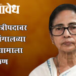 Mamata Banerjee : ममतांचा राजीनाम्यास नकार; ‘निकाल षड्यंत्राचा’ आरोप