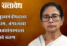 Mamata Banerjee : ममतांचा राजीनाम्यास नकार; ‘निकाल षड्यंत्राचा’ आरोप